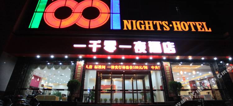 晋城一千零一夜酒店(泽州北路店)图片