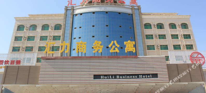 汇力商务公寓(嘉峪关东湖景区大唐美食街店)图片