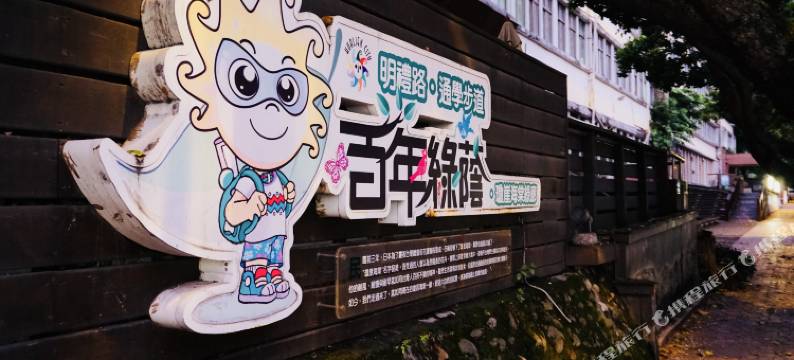 花莲永旭颐和乐活馆图片