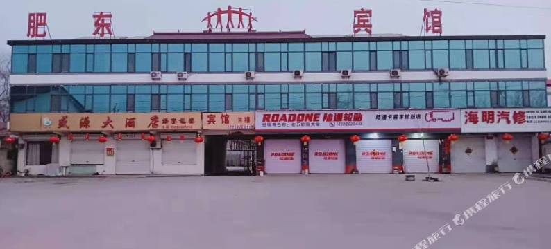 肥乡肥东宾馆图片