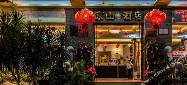 海南京山酒店图片