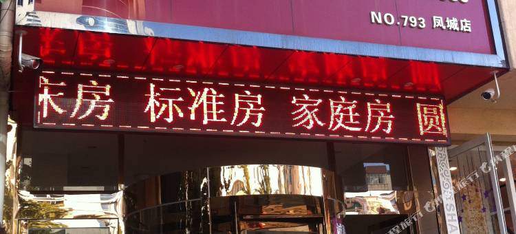 尚客优快捷酒店(凤城振兴街店)图片