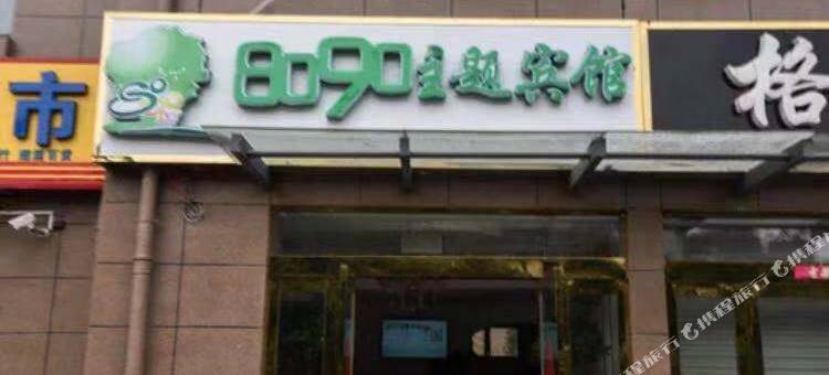 相约8090主题宾馆(金寨金江新城店)图片