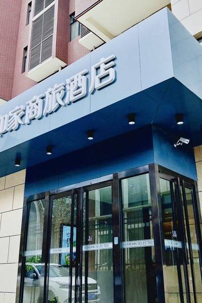 如家商旅酒店(晋中榆次大学城万达广场店)图片