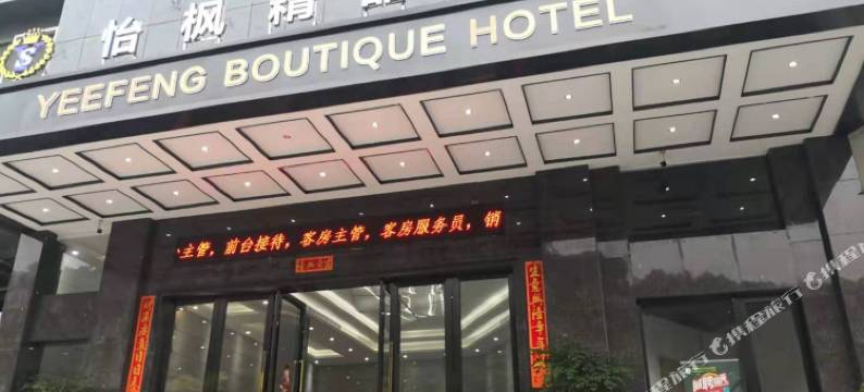 怡枫精品酒店(东莞国贸店)图片