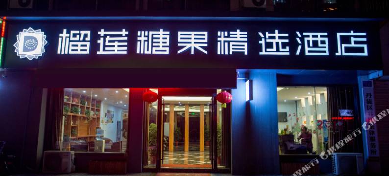 榴莲糖果精选酒店(镇江高铁南站店)图片