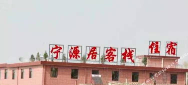 介休宁源居民宿图片