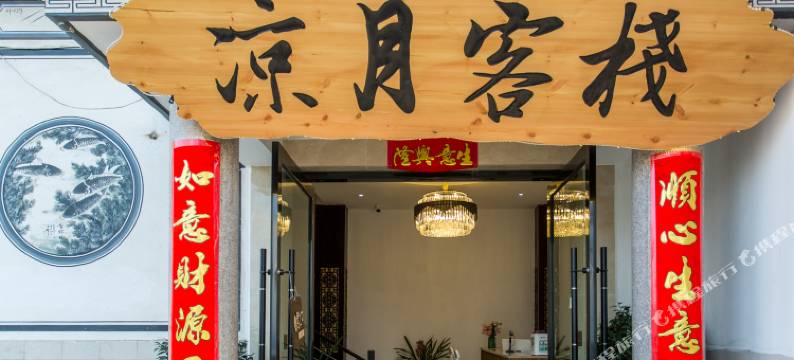 大理凉月客栈图片