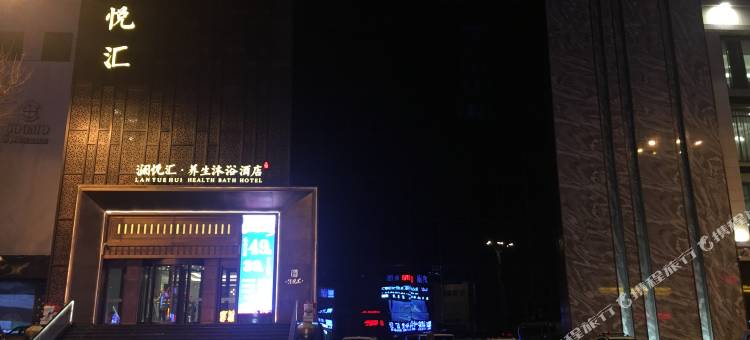 哈尔滨澜悦汇养生沐浴酒店图片
