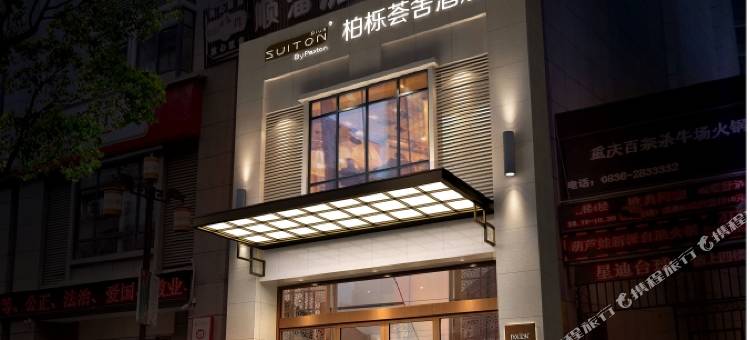 康定柏栎荟舍酒店图片