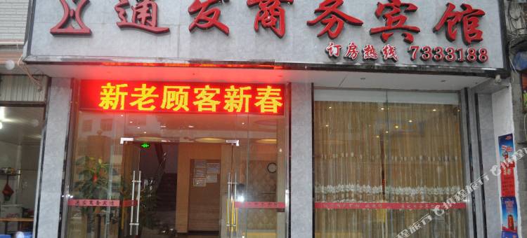 大田通发商务宾馆图片