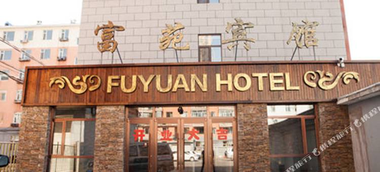 镇赉富苑宾馆图片