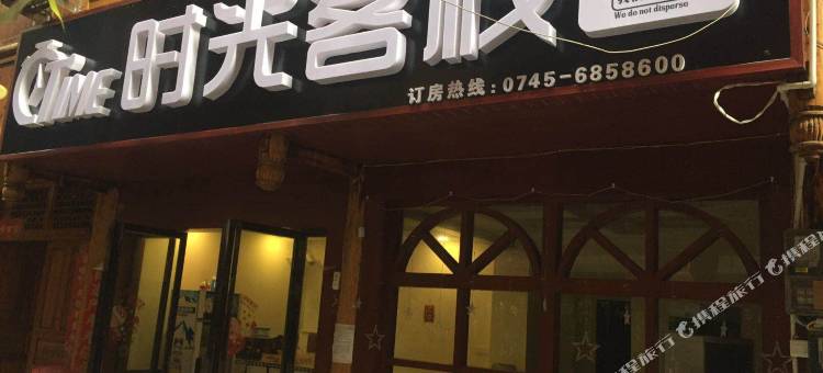 芷江时光客栈图片