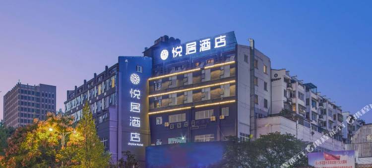 悦居酒店(黄山屯溪老街店)图片