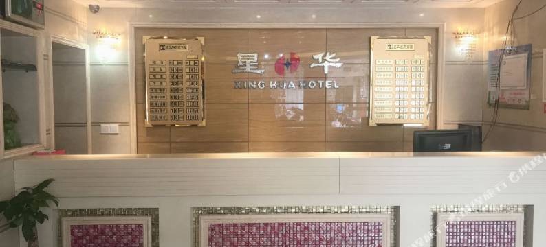 丰顺星华旅社图片