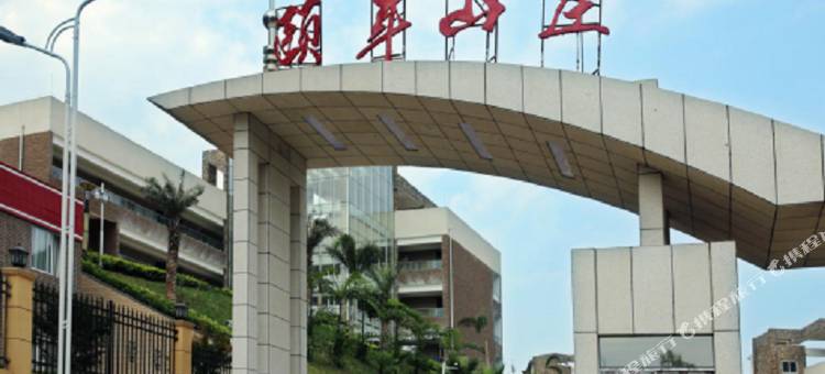 六盘水颐年山庄图片