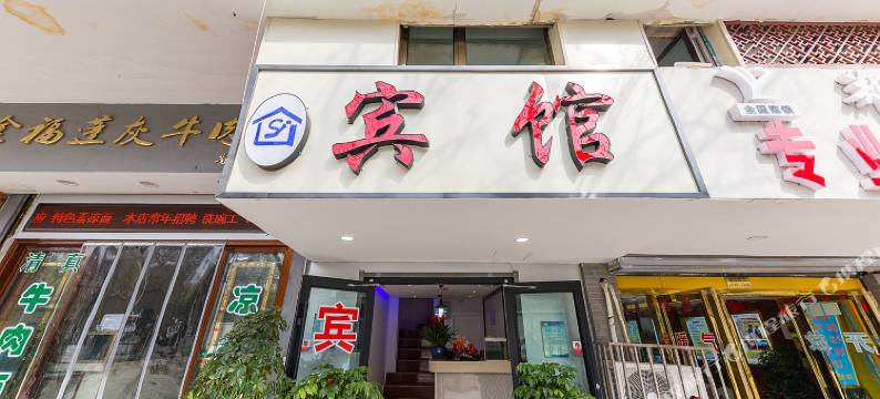 兰州水云间商务宾馆(省政府地铁站店)图片