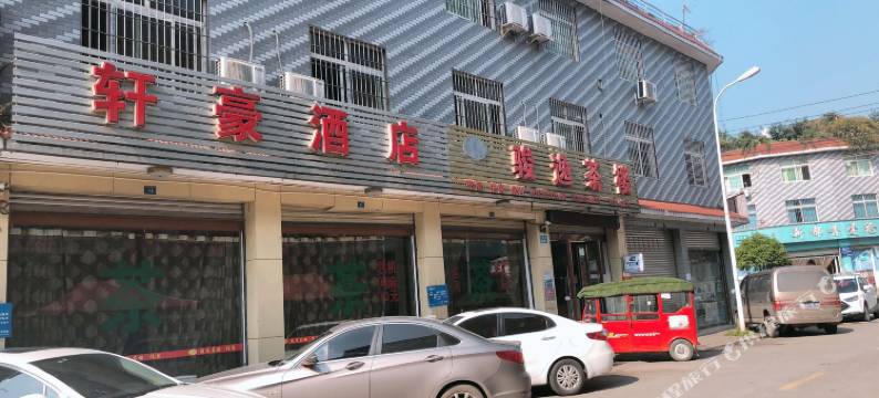 成都轩豪酒店图片