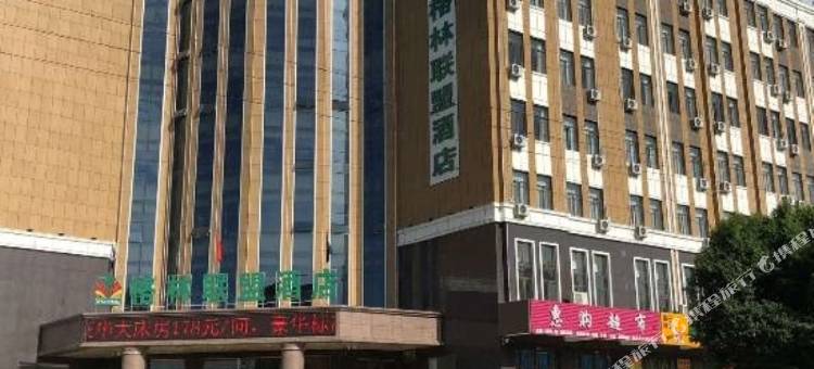 格林联盟酒店(裕民红花路店)图片