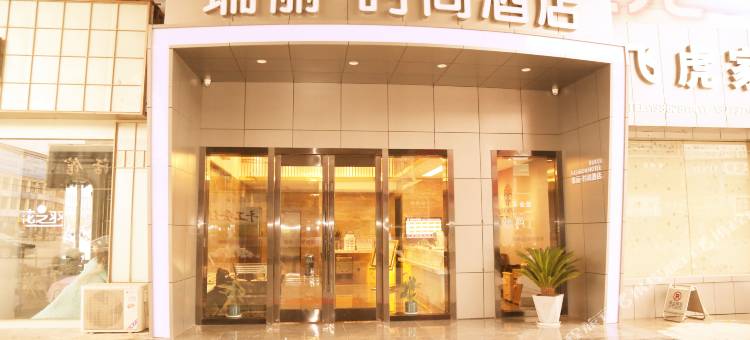 瑞丽时尚酒店(海门叠石桥家纺城店)图片