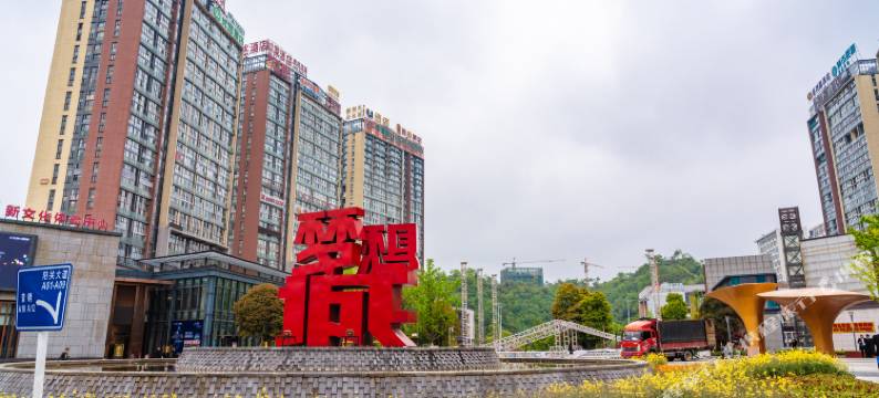 希悦商务酒店(贵阳北站店)图片