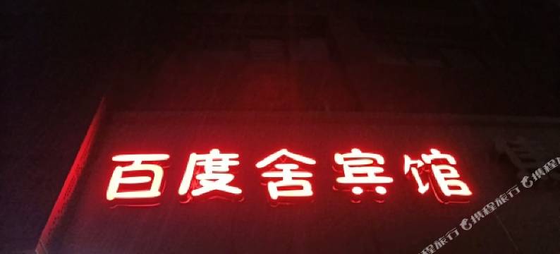 合肥百度舍宾馆图片