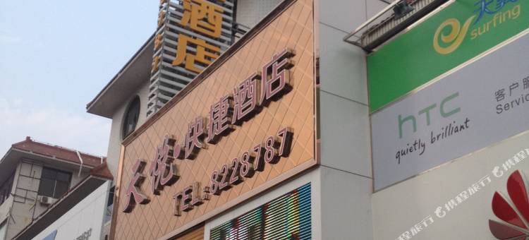 潍坊天悦快捷酒店图片