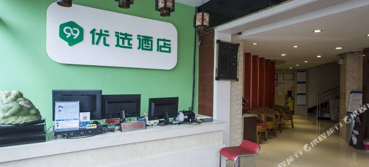 99优选酒店(秦皇岛山海关店)图片