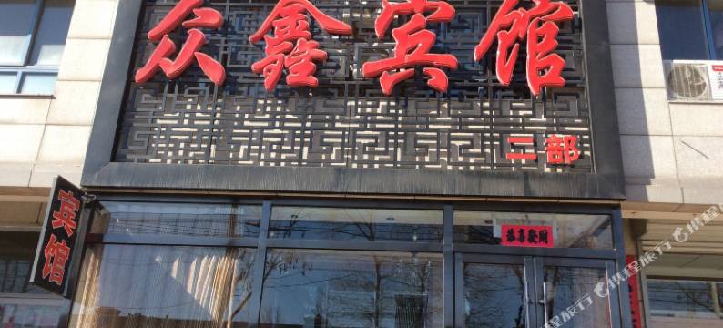 众鑫宾馆(建平二部)图片