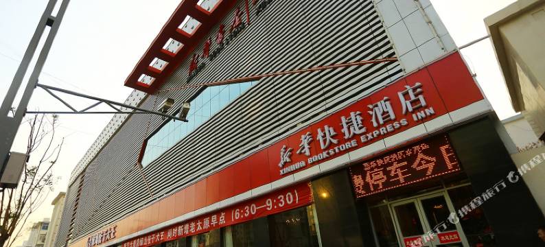 新华大酒店(太原火车站店)图片