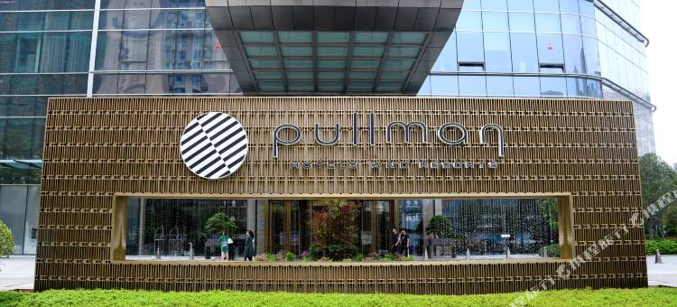 福州泰禾铂尔曼酒店图片