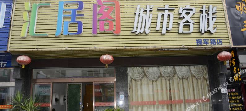 荆州汇居阁城市客栈图片