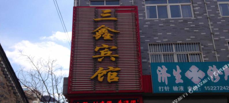 青龙三鑫宾馆图片