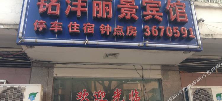 江油铭洋丽景宾馆图片