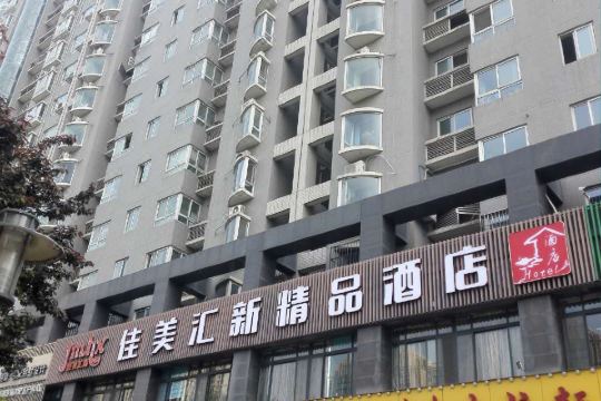 西安佳美汇新精品酒店