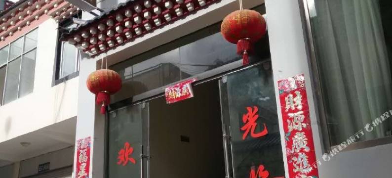 德钦康盛商务酒店图片