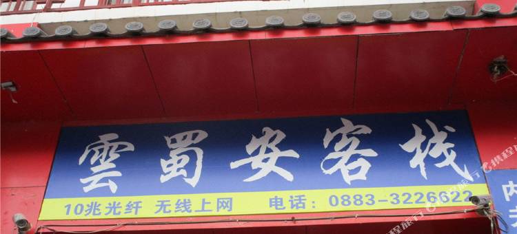 云县云蜀安民宿(黄山路分店)图片