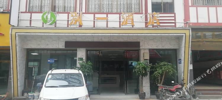 兴义别一酒店图片