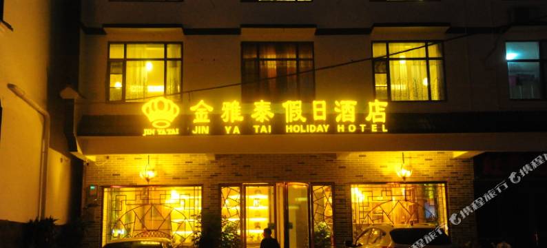 衡阳金雅泰假日酒店图片