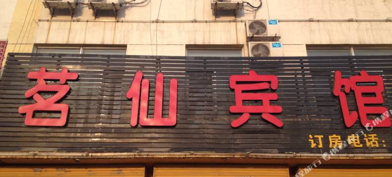 东平茗仙宾馆图片