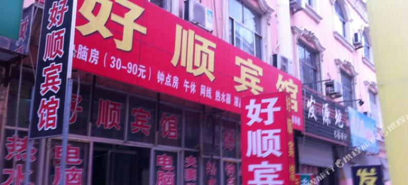 宁阳好顺宾馆图片