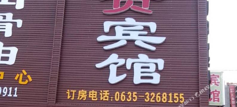 东阿来回顺贵宾馆图片