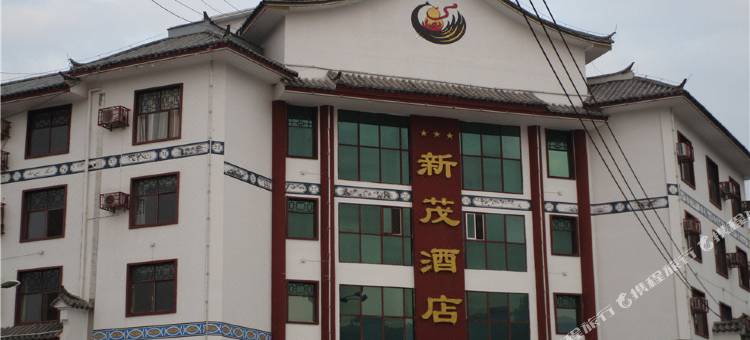 镇沅新茂酒店图片