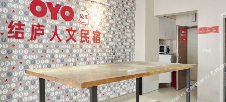 结庐人文民宿(重庆黄泥磅店)图片