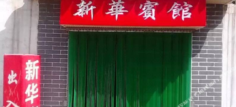 武山新华宾馆图片