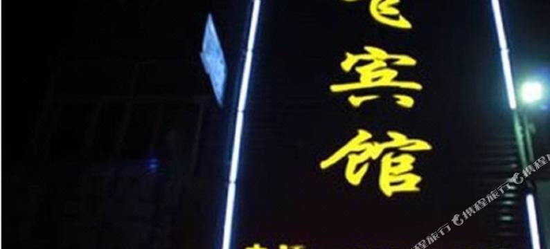 邳州中飞宾馆图片
