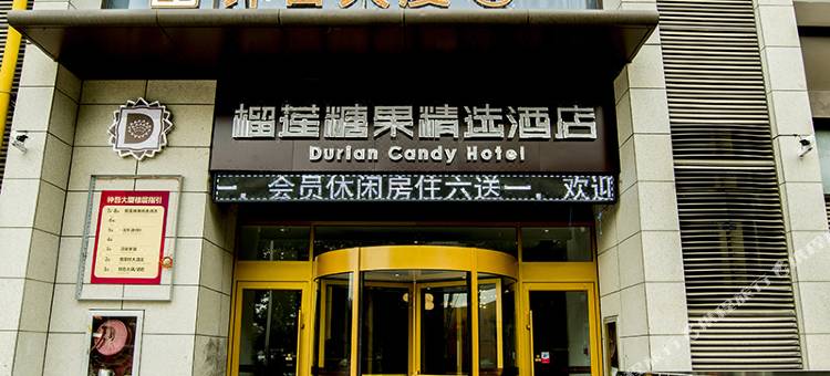榴莲糖果精选酒店(新沂汉锦城店)图片