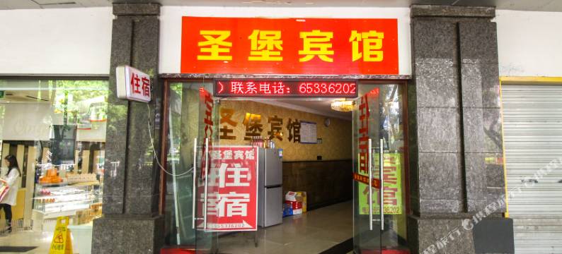 重庆圣堡宾馆图片