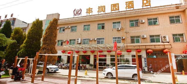 乾县丰润园酒店图片
