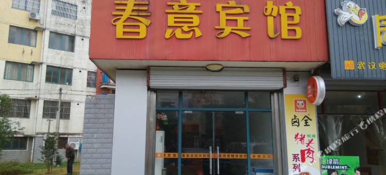 如皋春意宾馆图片
